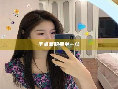 辽阳手机兼职每单一结