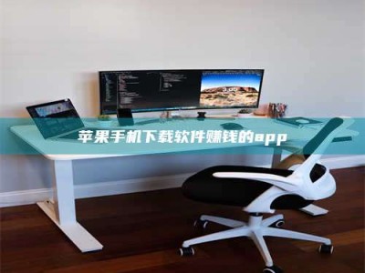 辽阳苹果手机下载软件赚钱的app