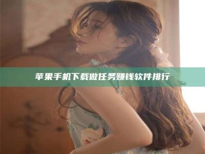 辽阳苹果手机下载做任务赚钱软件排行