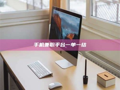 辽阳手机兼职平台一单一结