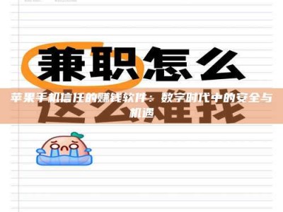 辽阳苹果手机信任的赚钱软件：数字时代中的安全与机遇