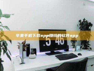辽阳苹果手机下载app赚钱的软件app
