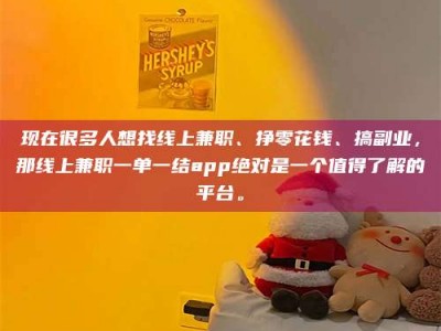 辽阳现在很多人想找线上兼职、挣零花钱、搞副业，那线上兼职一单一结app绝对是一个值得了解的平台。