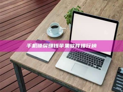 辽阳手机锁屏赚钱苹果软件排行榜