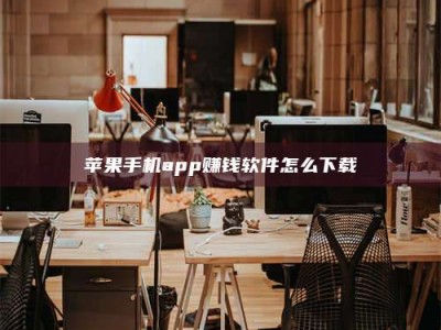 辽阳苹果手机app赚钱软件怎么下载