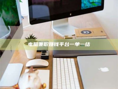 辽阳电脑兼职赚钱平台一单一结