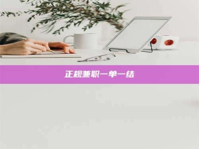 辽阳正规兼职一单一结