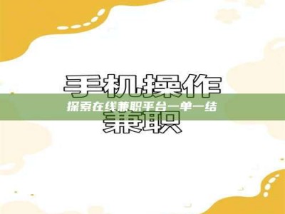 辽阳探索在线兼职平台一单一结