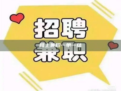 辽阳网上兼职一单一结