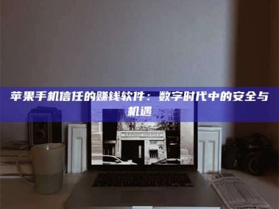 辽阳'招聘试药员'涉嫌违法？揭秘背后的危险真相！