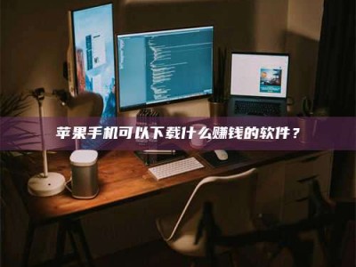 辽阳“试药需要什么条件？轻松了解如何加入药物试验！”