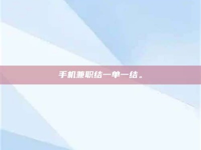 辽阳手机兼职结一单一结。