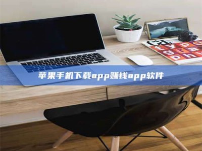 辽阳苹果手机下载app赚钱app软件