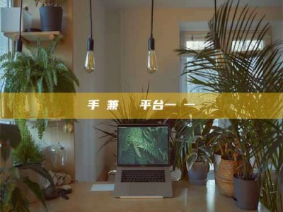 辽阳手機兼職賺錢平台一單一結