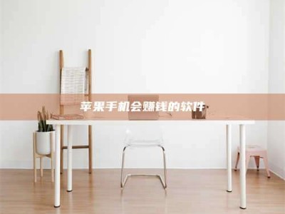 辽阳苹果手机会赚钱的软件