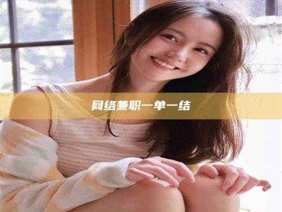 辽阳网络兼职一单一结