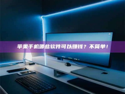 辽阳《小心！这个兼职陷阱差点害了我的健康》