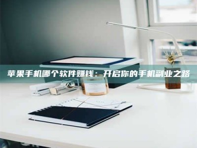 辽阳《呋塞米片试药之谜，敢做小白鼠是赚是亏？》