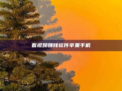 辽阳看视频赚钱软件苹果手机