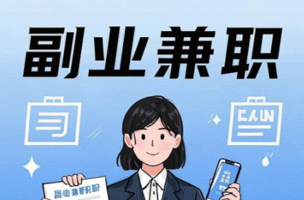 辽阳在手机上可以做哪些副业赚钱? 第1张 辽阳在手机上可以做哪些副业赚钱? 第1张