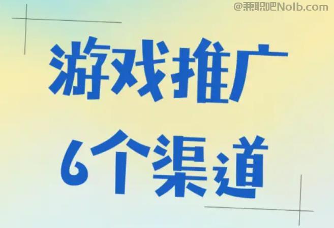 辽阳游戏推广赚佣金的平台有哪些 第1张