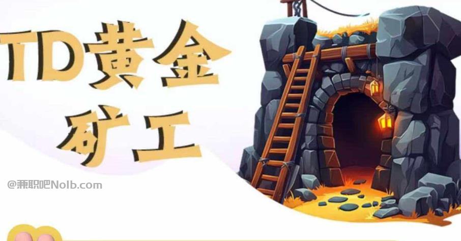 辽阳首码网赚项目:TD黄金***赚钱是真的吗? 第1张