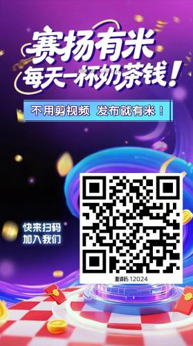 辽阳【赛扬有米】宝妈学生居家线上视频代发兼职平台，0撸赚米项目 第4张